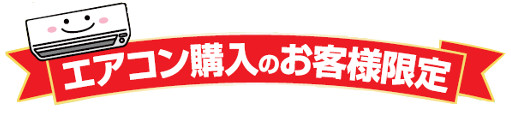 エディオンエアコンエコキュート同時購入