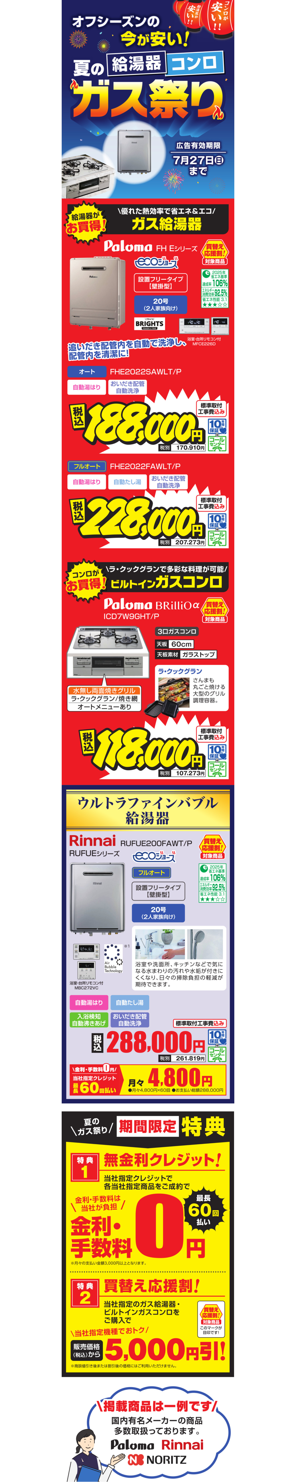 エディオン夏のガス祭り