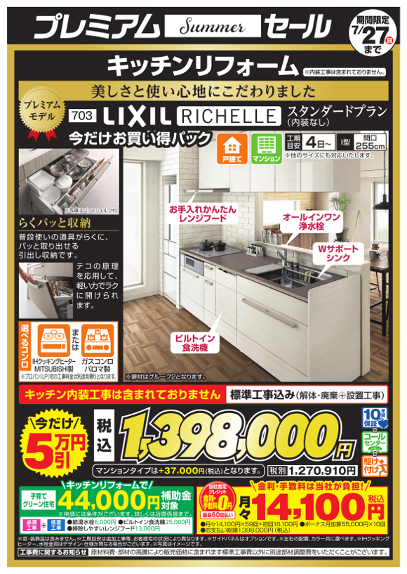 LIXIL_RICHELLEスタンダード今だけお買い得パック