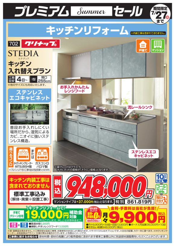 クリナップ_STEDIAキッチン入れ替えプラン