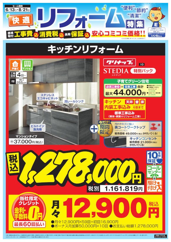 クリナップ_ステディア特別パック