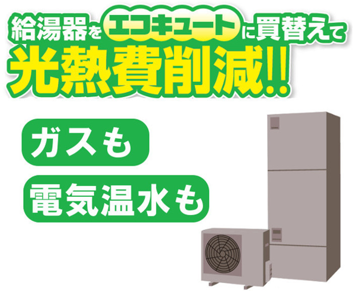 エコキュート買い替え