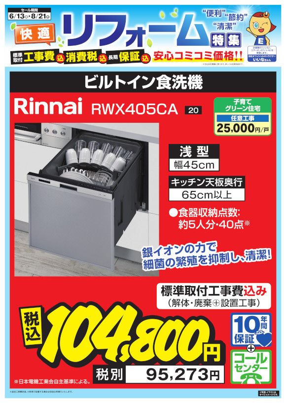 Rinnai_RWX405CA