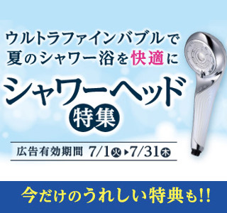今だけのうれしい2大特典！ウルトラファインバブルシャワーで美容も節水も！