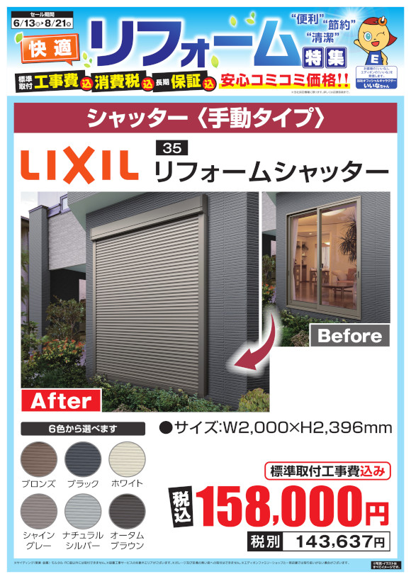 LIXIL_リフォームシャッター