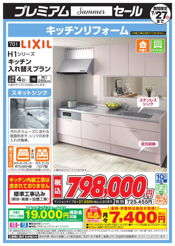 LIXIL_H1キッチン入れ替えプラン