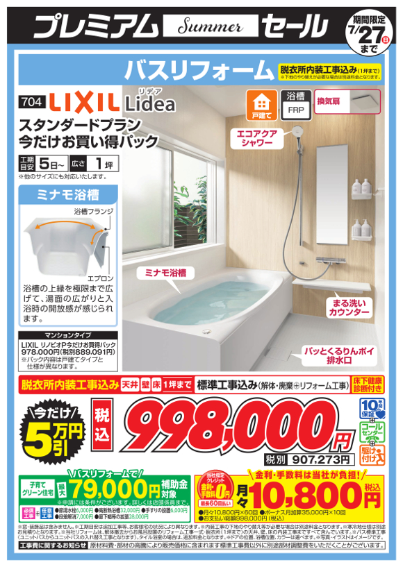 LIXIL_Lideaスタンダード今だけお買い得パック