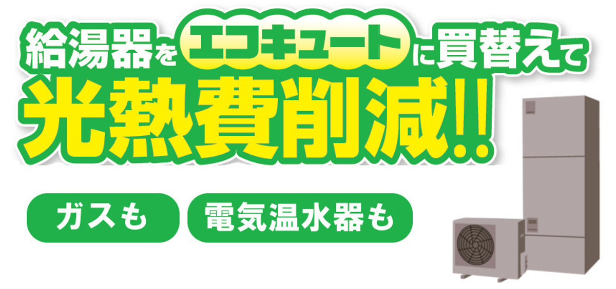 エコキュート買い替え