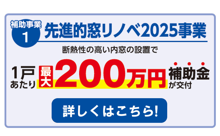 住宅省エネ2025キャンペーン_先進的窓リノベ2025事業