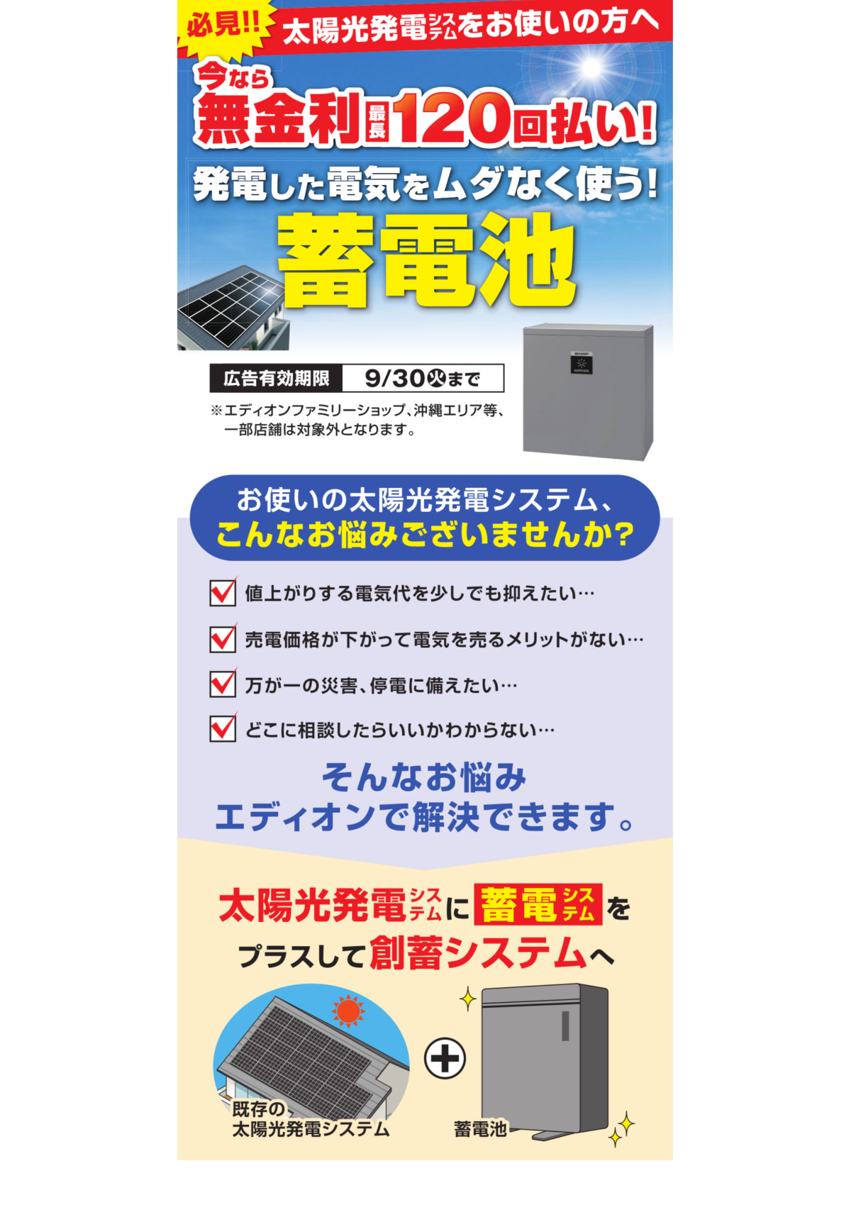 エディオン蓄電池