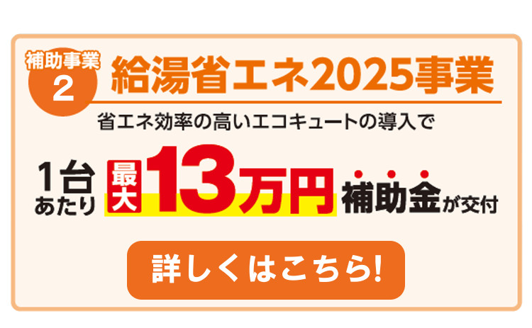住宅省エネ2025キャンペーン給湯省エネ2025事業