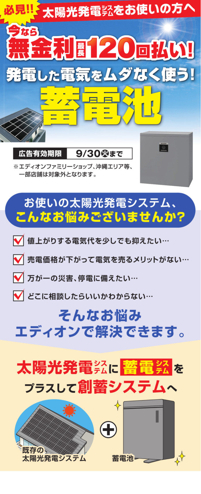 エディオン蓄電池