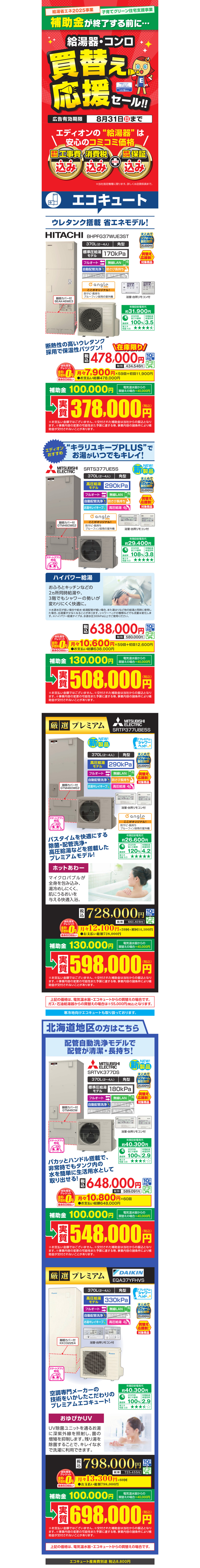 エディオン給湯器コンロセール