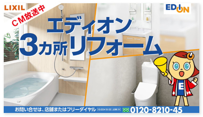 LIXIL3ヵ所リフォームCM