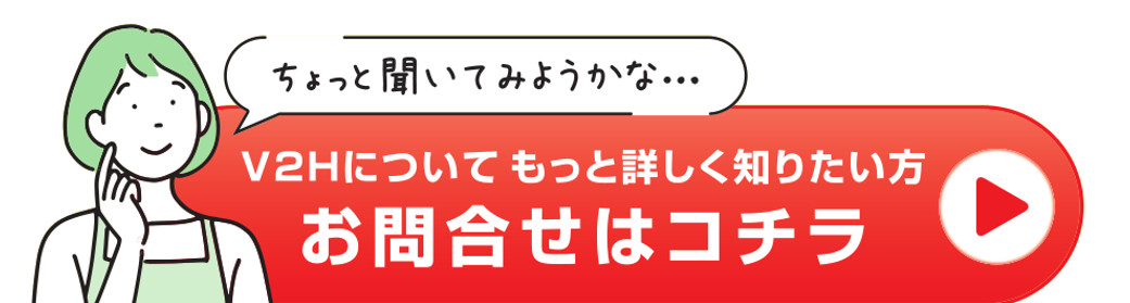 V2H補助金