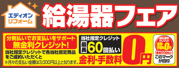 給湯器フェア_特典