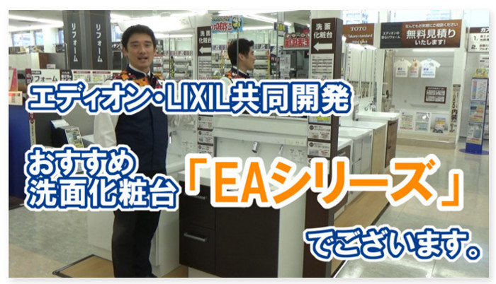 リフォーム動画_商品紹介LIXIL_EAシリーズ