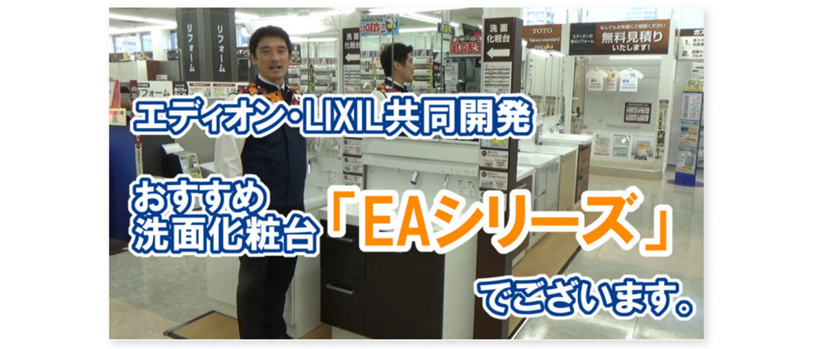リフォーム動画_商品紹介LIXIL_EAシリーズ