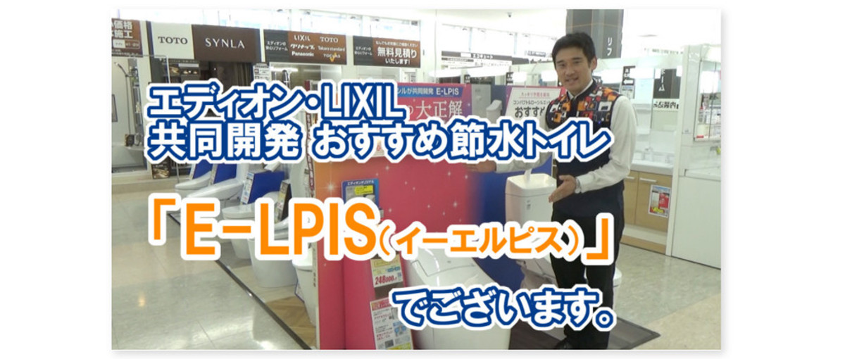 商品紹介LIXIL_E-LPIS