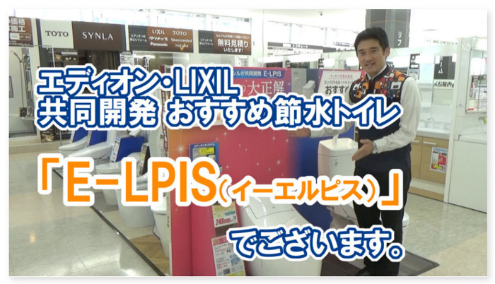 商品紹介LIXIL_E-LPIS