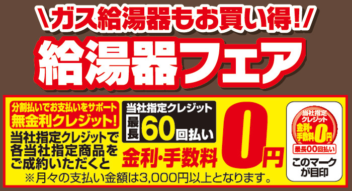 全店チラシ_給湯フェア