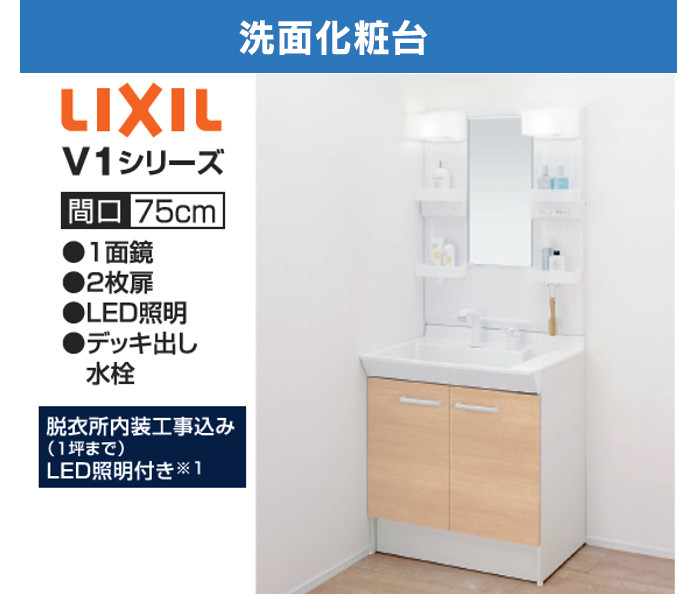 LIXIL4ヵ所リフォーム_洗面V1