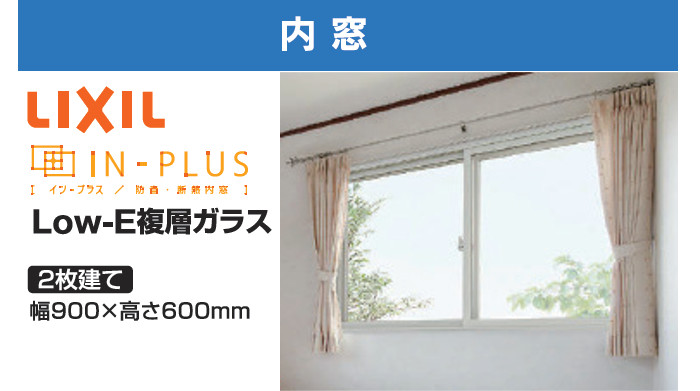 LIXIL4ヵ所リフォーム_内窓インプラス
