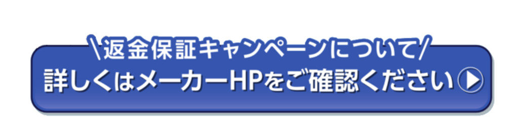 MTGリファ返品キャンペーン