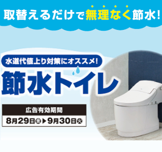 水道代値上がり対策におすすめ！節水トイレ！詳しくはこちら！