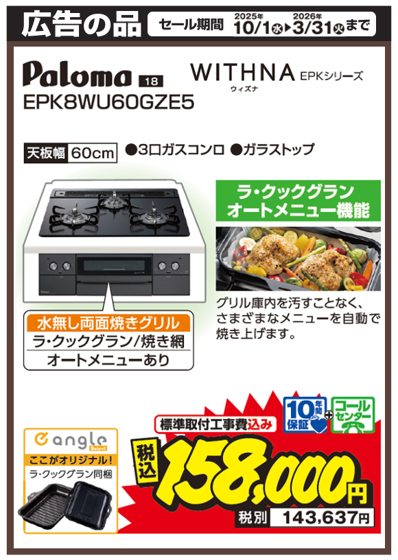 BIガスコンロ_パロマ_EPK8WU60GGZE5