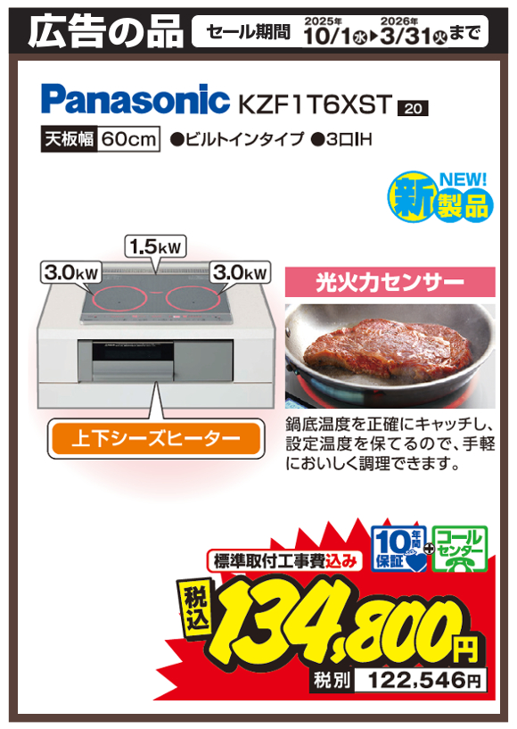IH_Panasonic_KZF1T6XST