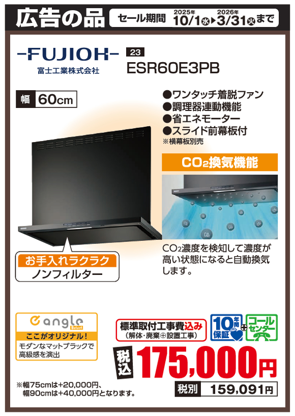 FUJIOH_ESR60E3PB