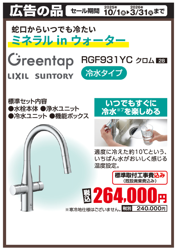 水栓_LIXIL_greentap_RGF931YC