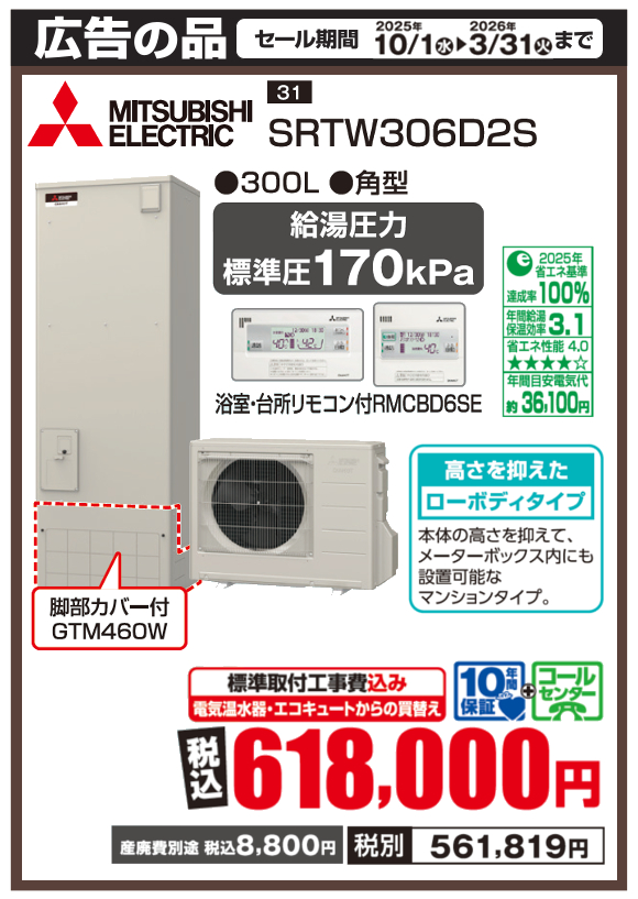 三菱_SRTW306D2S