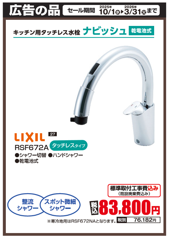 LIXIL_RSF672A