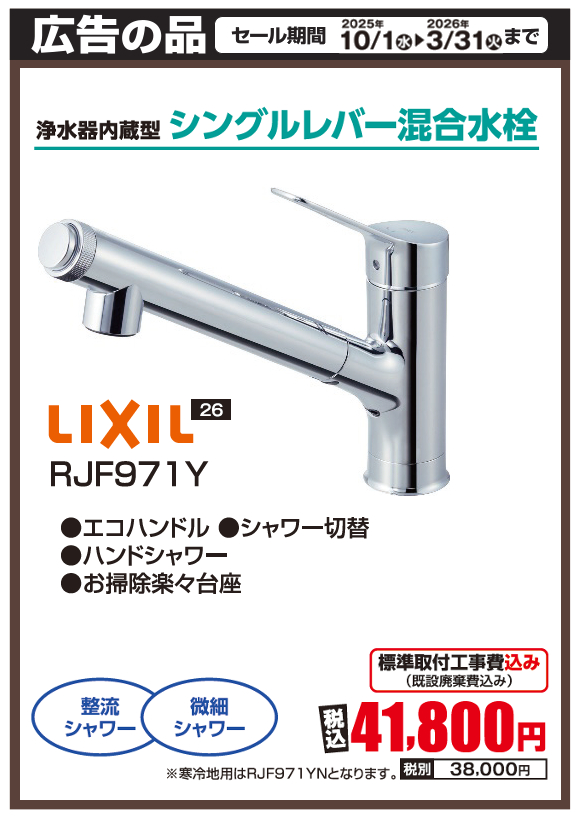 水栓_LIXIL_RJF971Y