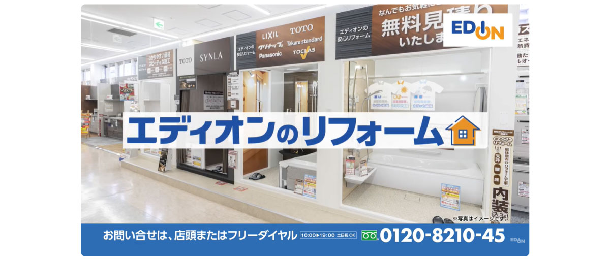 エディオンリフォームCM