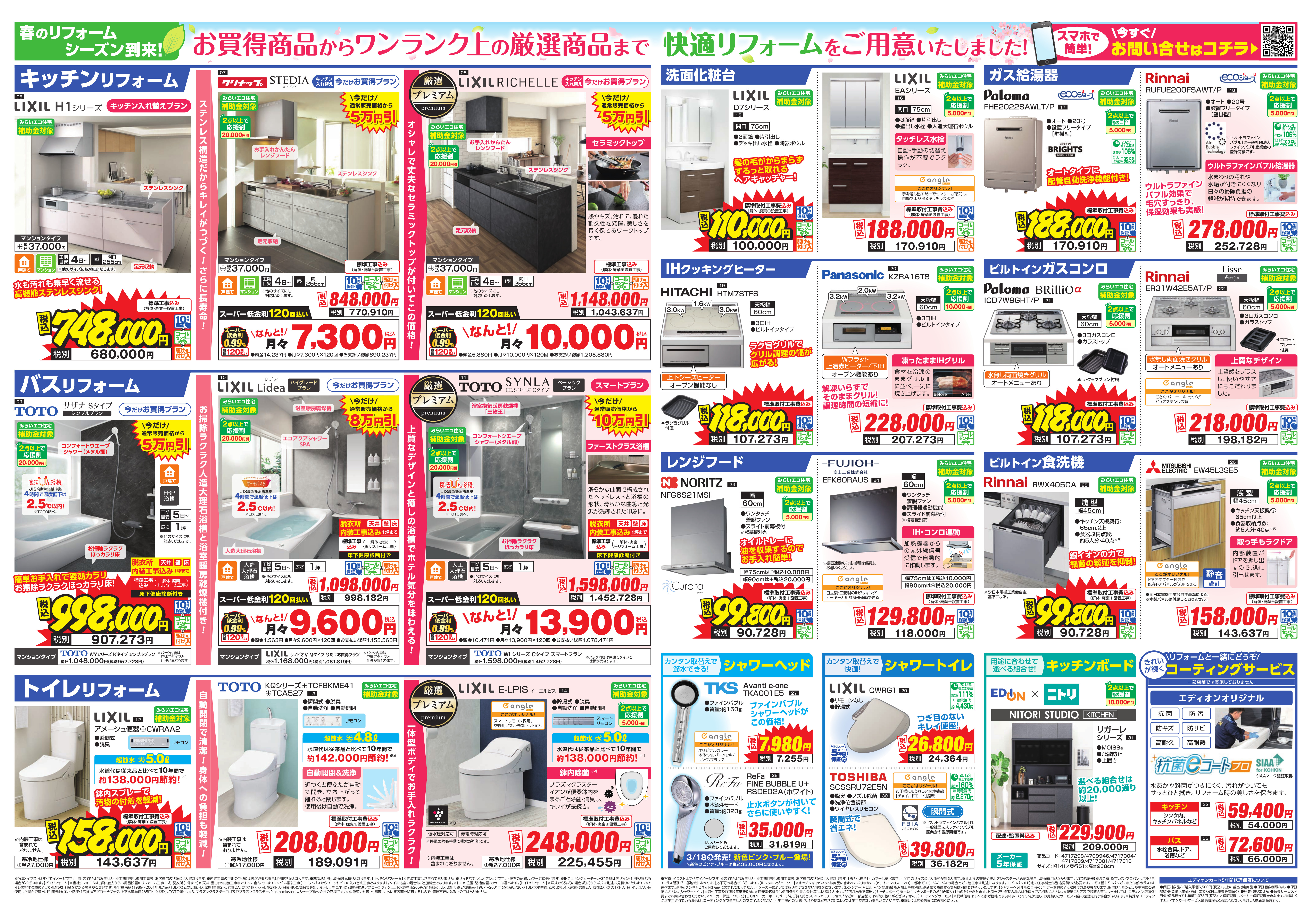 2604春のリフォーム祭2