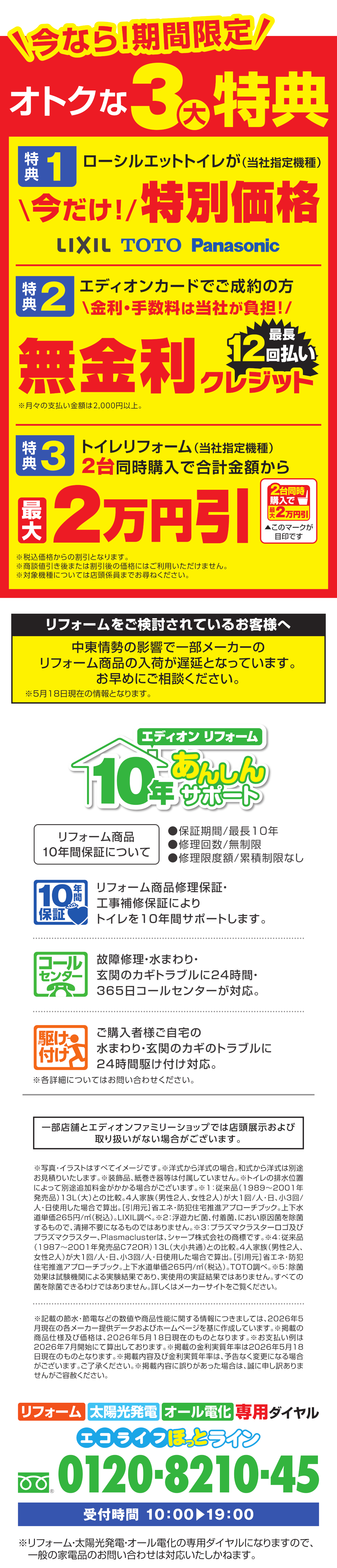 買換え応援！節水・清潔 トイレフェア