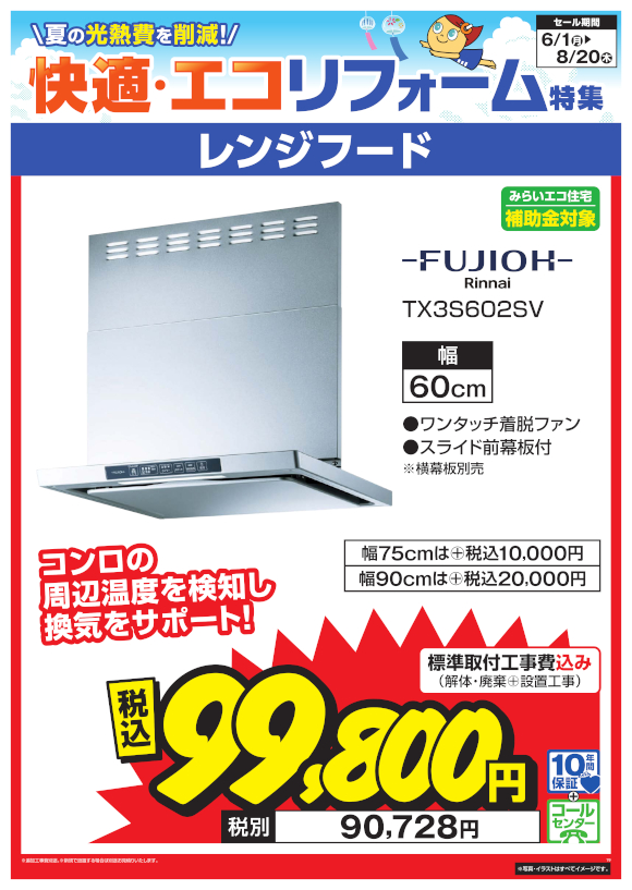 FUJIOH レンジフード（TX3S602SV）