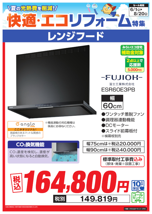FUJIOH レンジフード（ESR60E3PB）