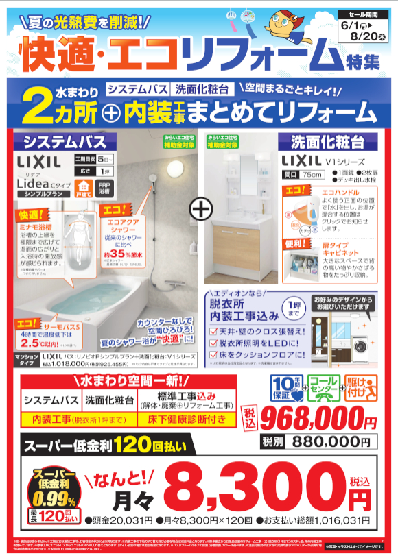 LIXIL システムバス（リデアCタイプ）・洗面化粧台（V1シリーズ）
