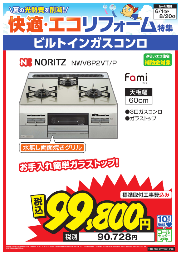 NORITZ ビルトインガスコンロ（NWV6P2VT P）