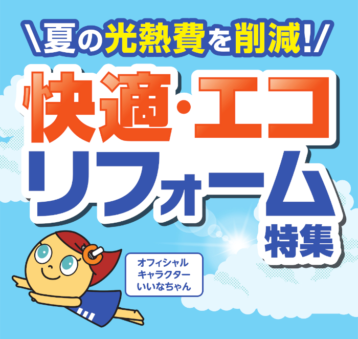 快適・エコリフォーム LP① SP用