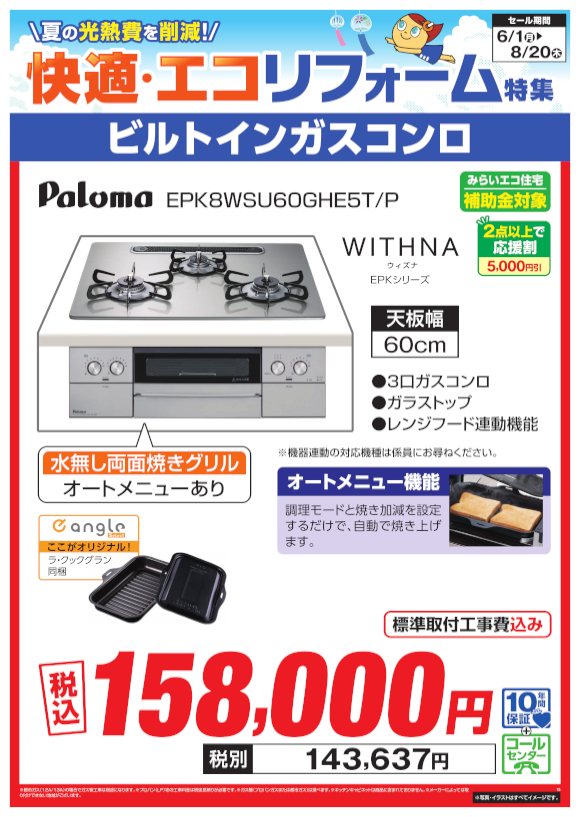 Paloma ビルトインガスコンロ（WITHNA EPKシリーズ EPK8WSU60GHE5T P）