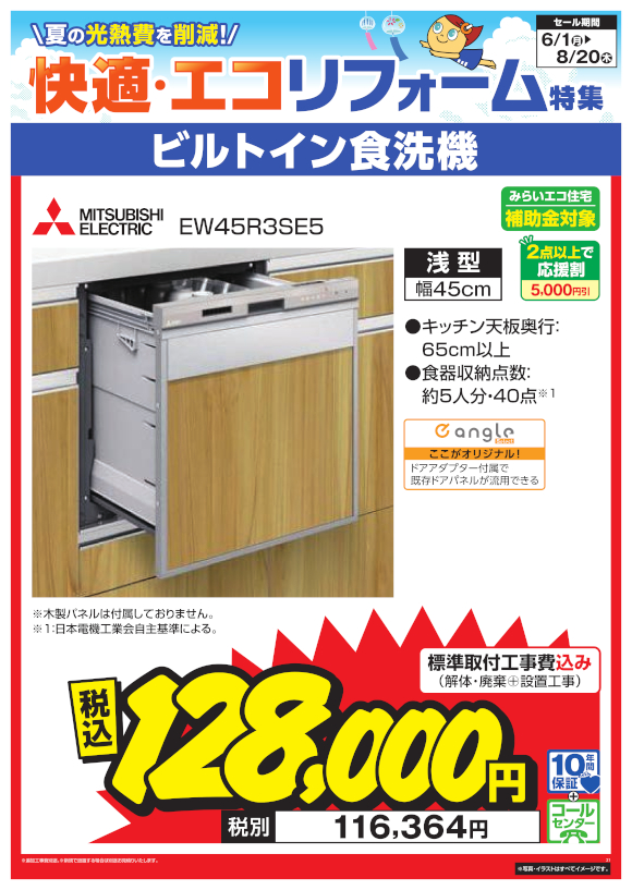 MITSUBISHI ELECTRIC ビルトイン食洗機（EW45R3SE5）