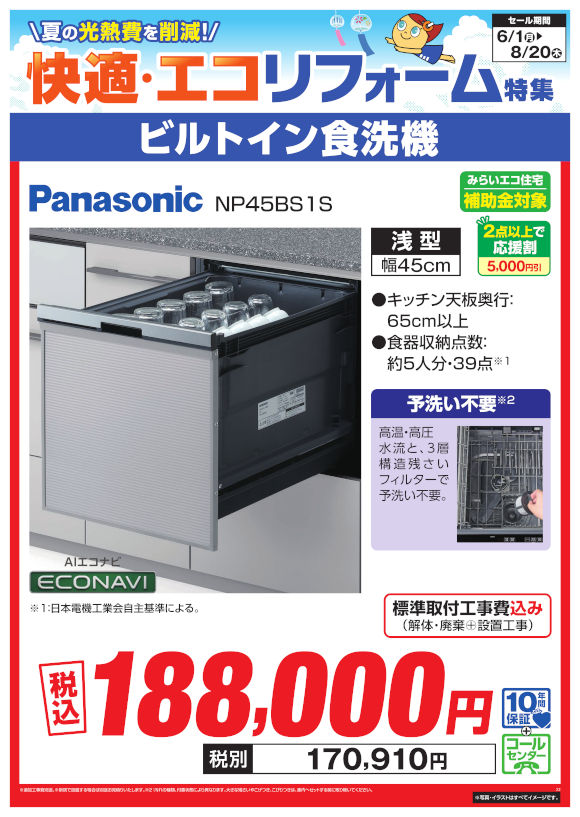 Panasonic ビルトイン食洗機（NP45BS1S）