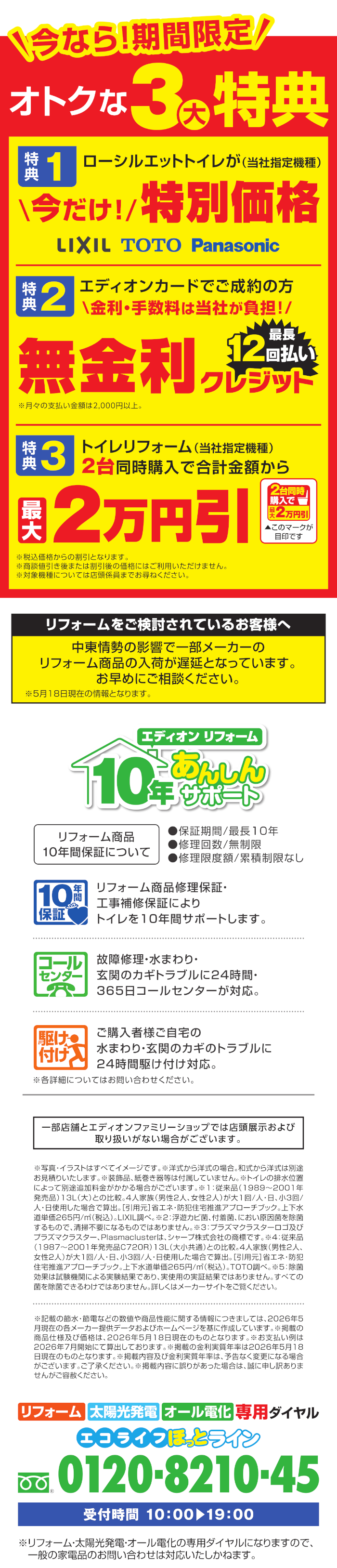 買換え応援！節水・清潔 トイレフェア