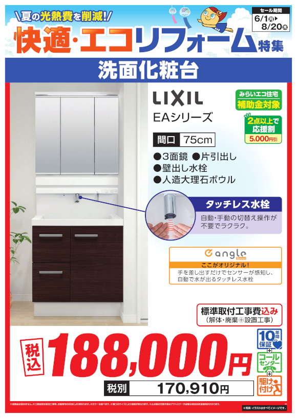 LIXIL 洗面化粧台（EAシリーズ）
