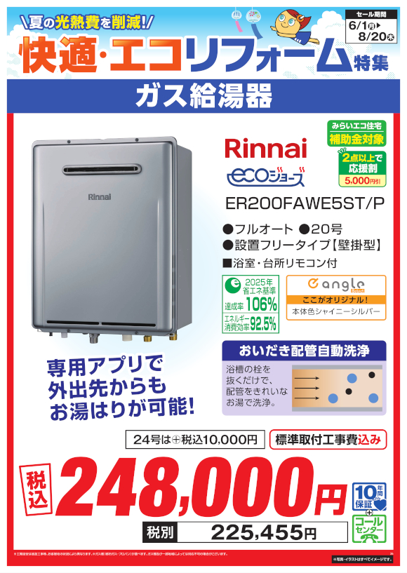 Rinnai ガス給湯器（ER200FAWE5ST P）